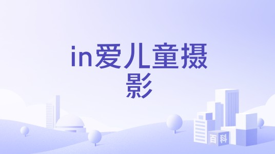 in爱儿童摄影