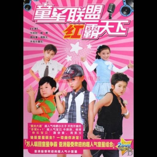 童星联盟红霸天下