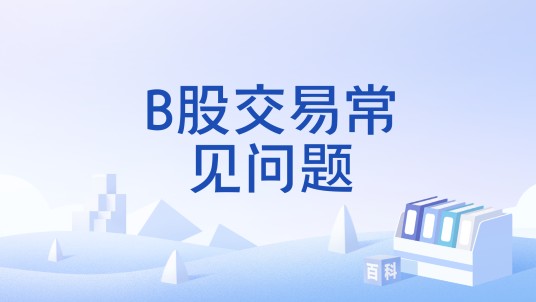 B股交易常见问题