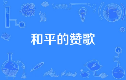 和平的赞歌