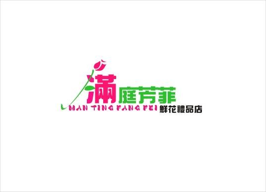 青岛满庭芳菲鲜花礼品店