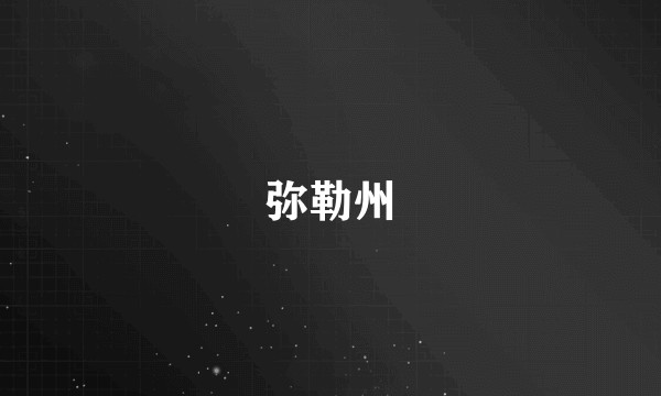 弥勒州