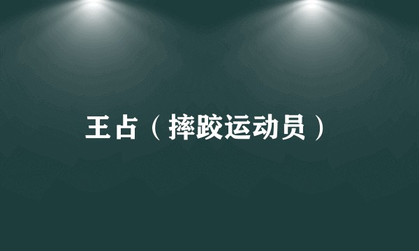 王占（摔跤运动员）