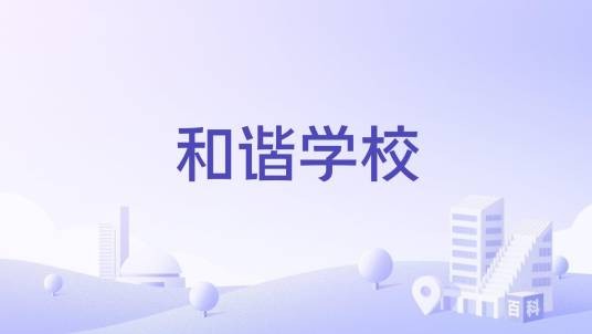 和谐学校