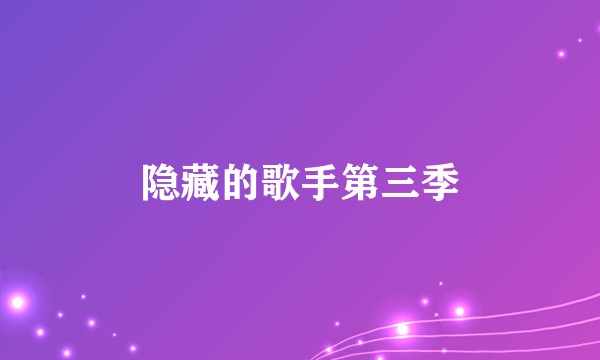 隐藏的歌手第三季