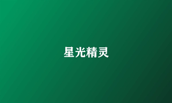 星光精灵