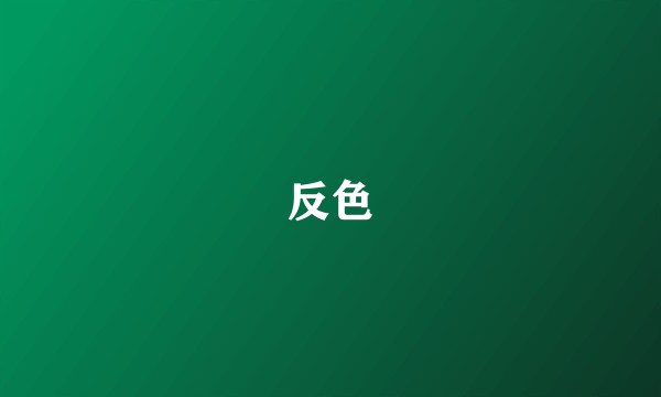 反色