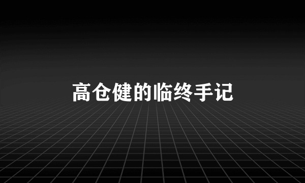高仓健的临终手记