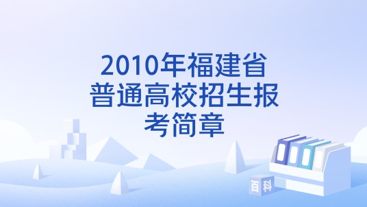 2010年福建省普通高校招生报考简章