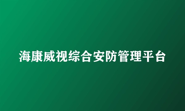 海康威视综合安防管理平台