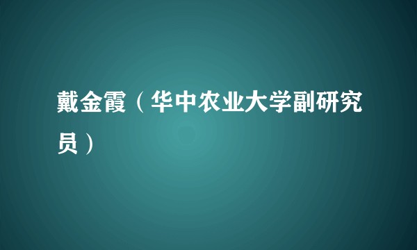 戴金霞（华中农业大学副研究员）