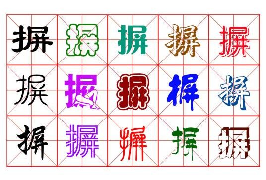 摒