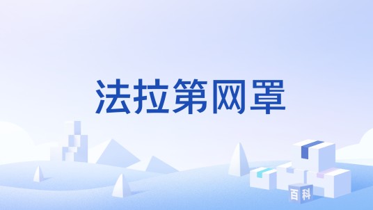法拉第网罩