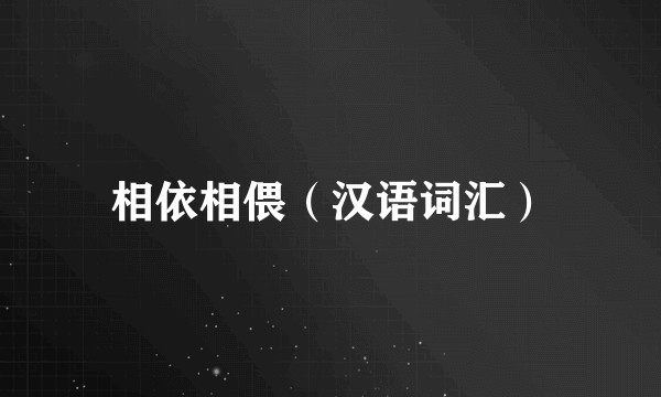 相依相偎（汉语词汇）