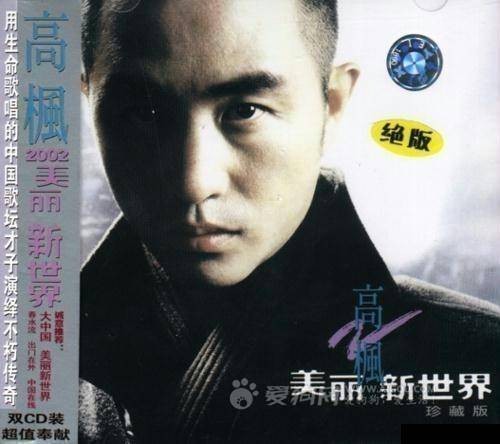 美丽新世界(2002年高枫发行的最后一张音乐专辑)