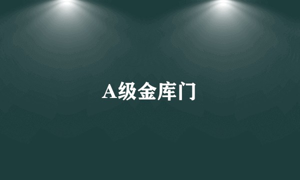 A级金库门