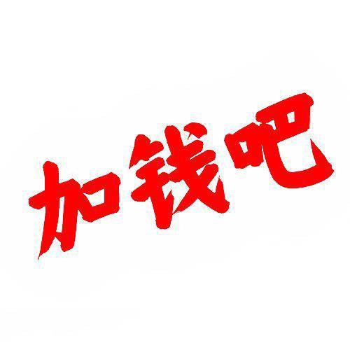 加钱吧