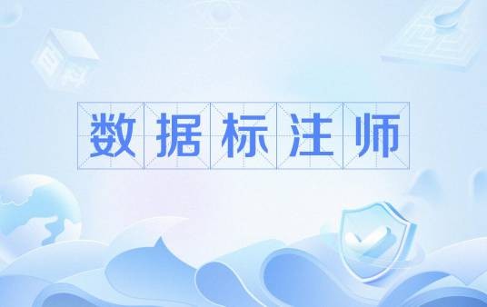 数据标注师