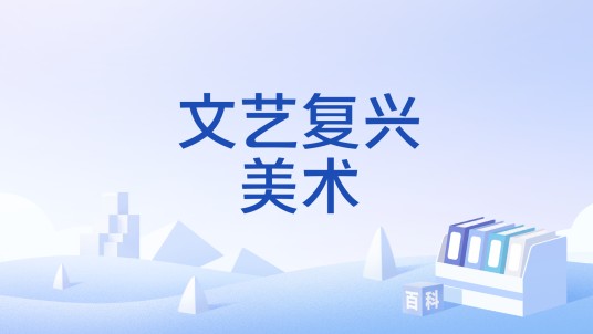 文艺复兴美术