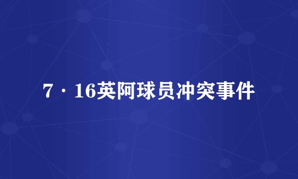 7·16英阿球员冲突事件