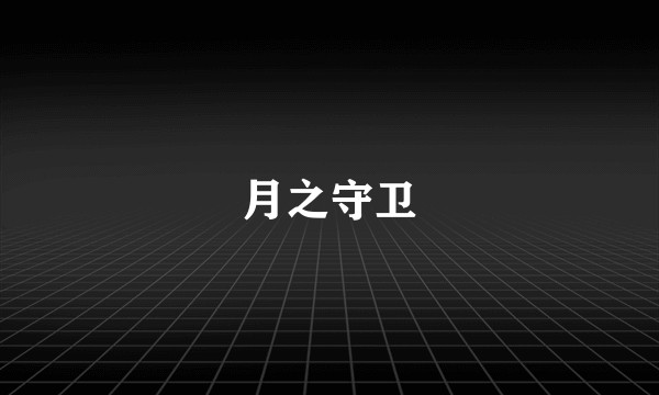 月之守卫