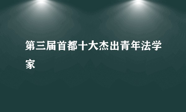 第三届首都十大杰出青年法学家