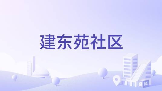 建东苑社区