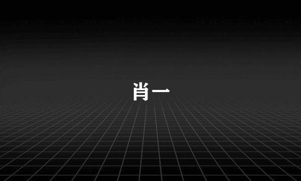 肖一