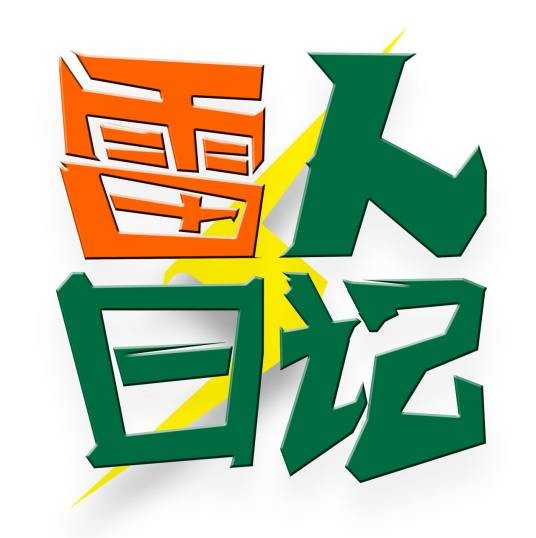 雷人日记