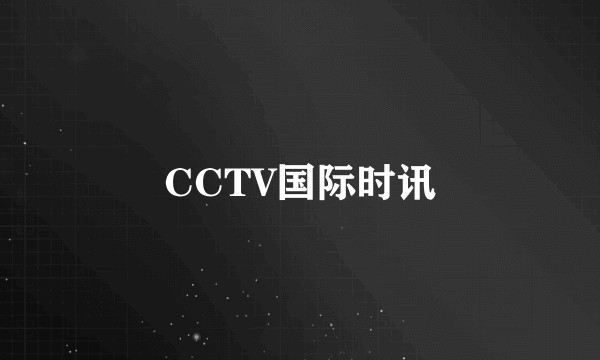 CCTV国际时讯