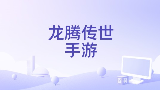 龙腾传世手游