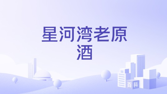 星河湾老原酒