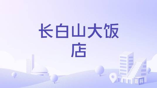 长白山大饭店