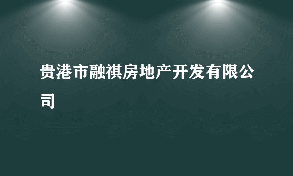 贵港市融祺房地产开发有限公司