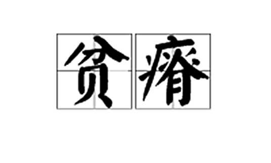 贫瘠