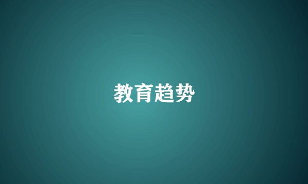 教育趋势