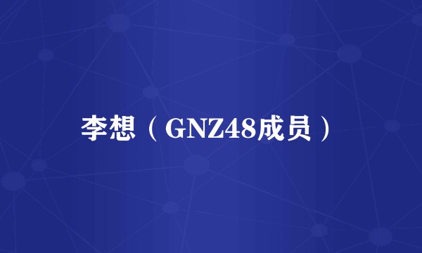 李想（GNZ48成员）