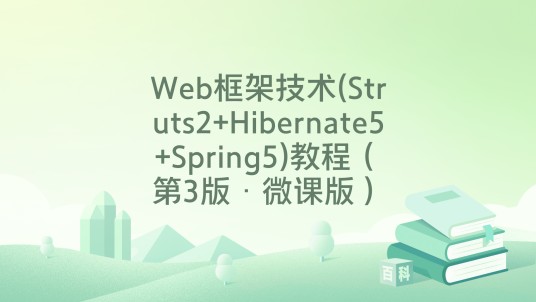Web框架技术(Struts2+Hibernate5+Spring5)教程（第3版·微课版）