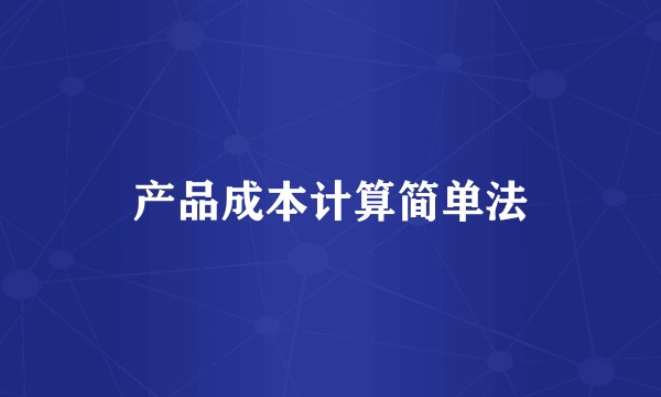 产品成本计算简单法