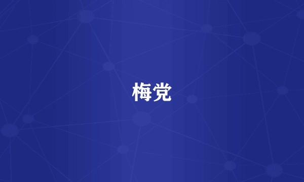 梅党