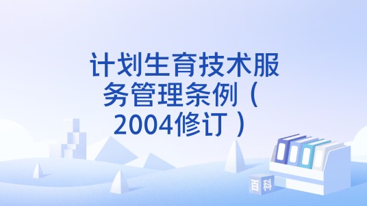计划生育技术服务管理条例（2004修订）