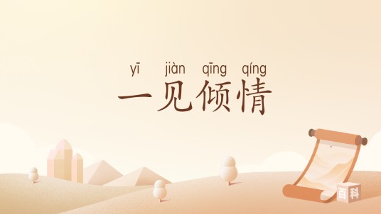 一见倾情（汉语词汇）