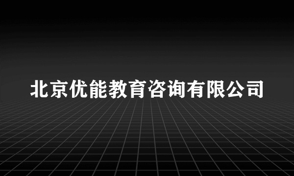 北京优能教育咨询有限公司