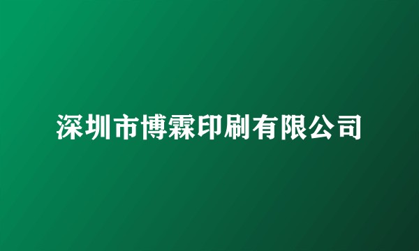 深圳市博霖印刷有限公司