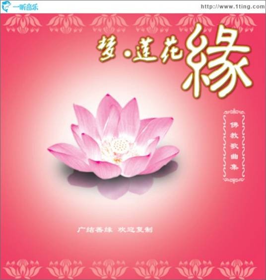 梦莲花缘