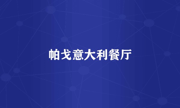 帕戈意大利餐厅