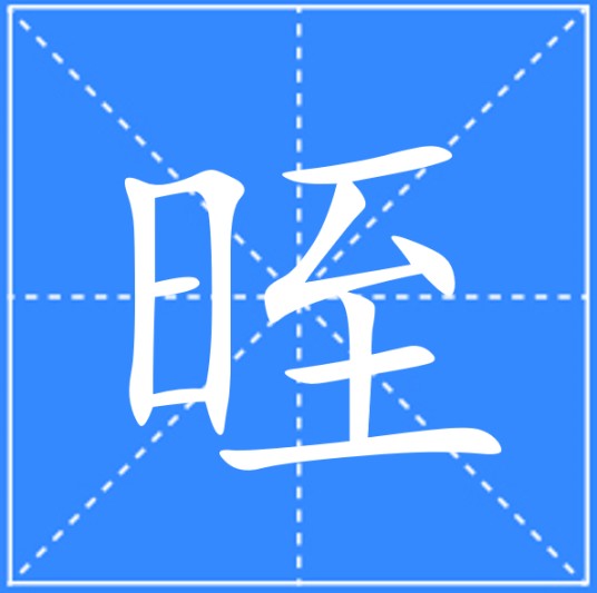 晊