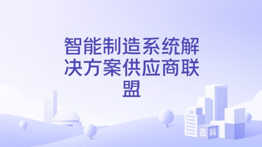 智能制造系统解决方案供应商联盟