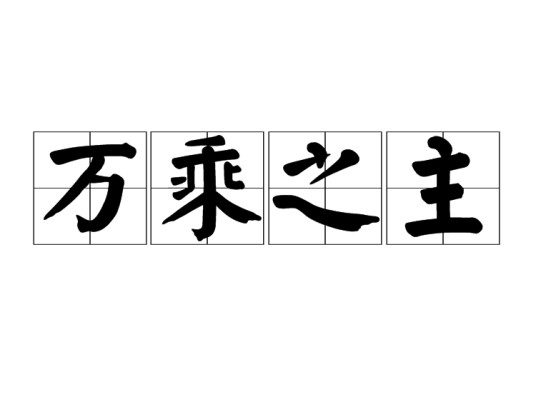 万乘之主
