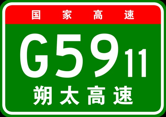 朔州—太原高速公路